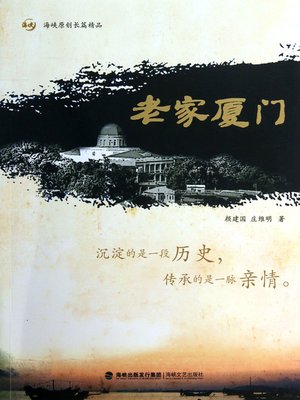 cover image of 老家厦门